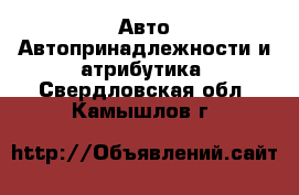 Авто Автопринадлежности и атрибутика. Свердловская обл.,Камышлов г.